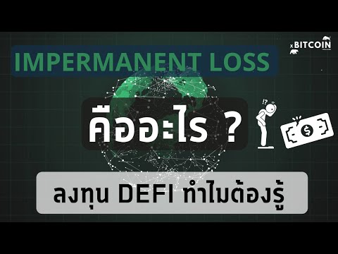 [ DEFI EP.05 ]Impermanent Loss คืออะไร ? มือใหม่หัดฟาร์ม ควรรู้ ไม่รู้ระวังขาดทุนแบบไม่รู้ตัว