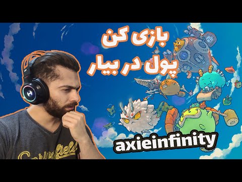 axie infinity guide – آموزش بازی اکسی اینفینیتی و کسب درآمد ازاین بازی