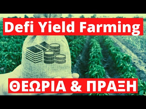 Τι Είναι Το Defi Yield Farming Θεωρία Και Πράξη