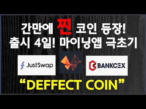Deffect Coin 마이닝 앱 출시 / 9.20일 출시 / JUSTSWAP, BANKCEX 상장 / NFT 게임플랫폼 구축 예정 / 초기선점 필요할 듯! %※가입은 개인판단!!