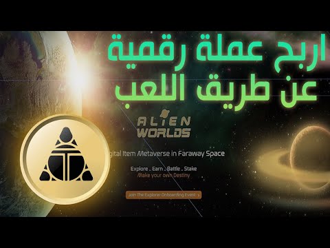 NFT الجديدة القائمة على ال  alien worlds شرح  لعبة
