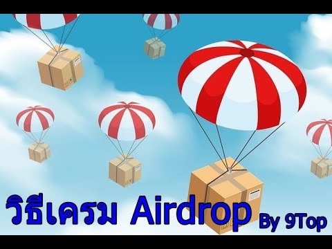 วิธีเครม (กดรับ)Airdrop Crypto เหรียญที่ยังไม่เข้าตลาด