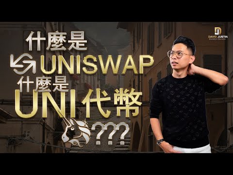 什麼是Uniswap? 什麼是UNI代币? 目前用戶數量最多的DeFi 應用!