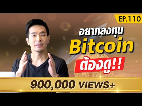 ห้ามพลาด !! ลงทุนใน Bitcoin ดีมั้ย ?! | Money Matters EP.110