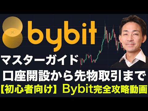 Bybit（バイビット）口座開設からビットコイン先物取引まで！初心者のためのマスターガイド！