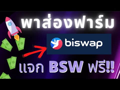 BISWAP ฟาร์มเปิดใหม่ APR 3000%+ มีแจกเหรียญ BSW Token ฟรี!!