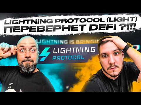 Lightning Protocol (LIGHT) – ПЕРЕВЕРНЕТ DEFI ?!!!
