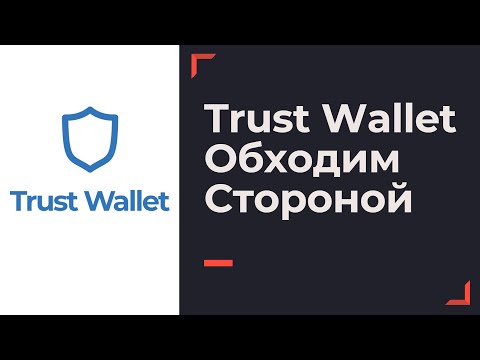 Trust Wallet – Отзыв, Сетевой Сбор | Какой криптокошелек лучше всего использовать