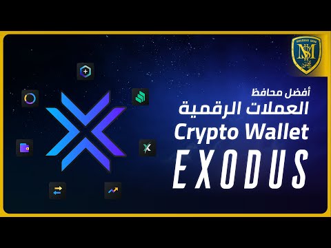 محفظة Exodus Wallet الرائعة – أفضل محافظ البيتكوين والعملات الرقمية لعام 2021