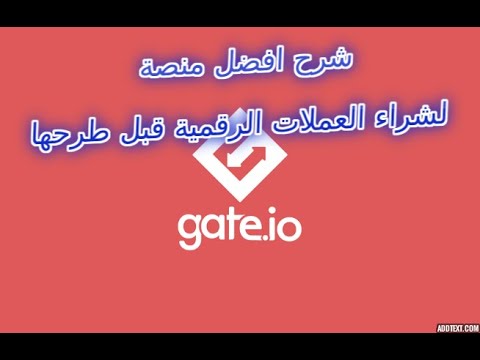 شرح كامل لمنصة gate.io وكيفية استخدام المنصة للمشاركة في شراء بعض العملات الرقمية قبل طرحها عالمنصات