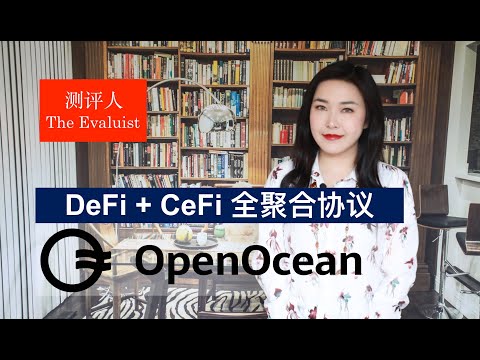 DEX+CEX 的全能聚合器OpenOcean测评