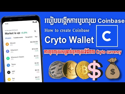 How To Create Coinbase Cryto wallet || របៀបបង្កើតការបូបលុយ Coinbase សម្រាប់ទទួលលុយ Bitcoin នឹងផ្សេងៗ