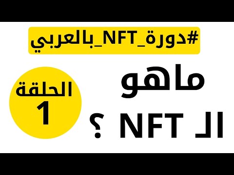 ماهو NFT – دورة NFT بالعربي