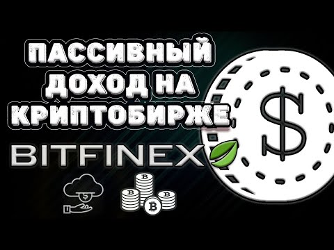 Пассивный доход на криптобирже BitFinex. Обзор финансирования.