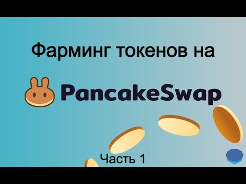 Pancake Swap – фарминг токенов, как заработать