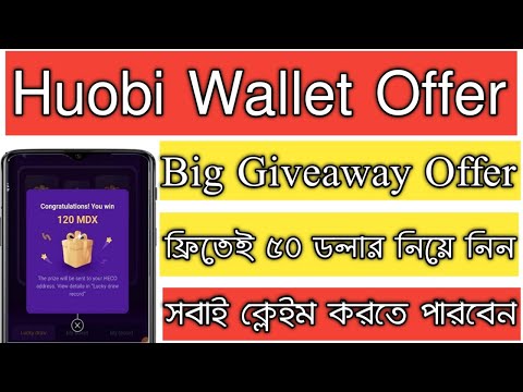 Huobi Wallet Offer || Claim 50$ || Huobi Wallet Big Giveaway Offer | Claim All Members | Don’t Miss
