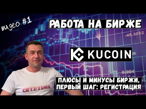 Биржа Kucoin – плюсы и минусы, регистрация. (#1 Торговать легче чем вы думаете)