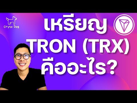 เหรียญ TRON (TRX) คืออะไร?