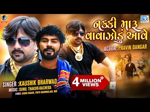 Nakki Maru Vavajodu Aave – Kaushik Bharwad | Full Video Song | Latest Gujarati Superhit Song 2021