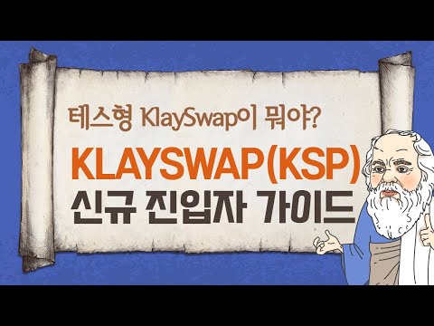 KlaySwap 신규 진입자 대상 완벽 가이드 당신의 궁금증을 99프로 해결해 드립니다.
