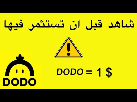 هام في ما يخص الاستثمار او التداول في عملة دودو DODO coin