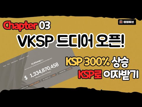VKSP란? 드디어 VKSP오픈. KSP로 월급받기. 클레이스왑(KLAYSWAP). KSP 몇일만에 300% 상승.