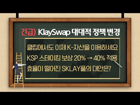 KSP 홀더들이 환호성을 지르는 KlaySwap 정책 변경