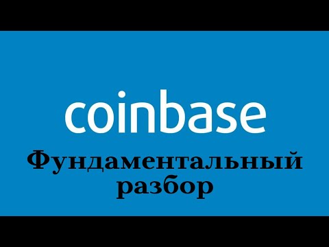 Coinbase – фундаментальный разбор