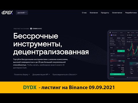Краткий обзор криптовалюты DYDX – листинг на Binance 09-09-2021