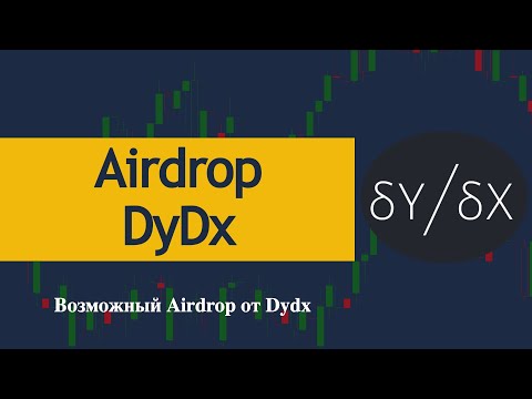 Dydx airdrop – не пропусти возможную раздачу токенов
