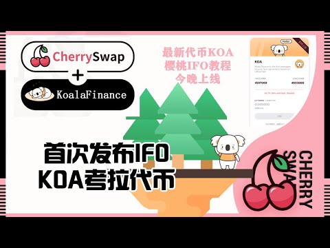 OK链Cherryswap樱桃发布的第一个IFO KOA考拉今晚香港时间8点开始 | OK链的cake能否起飞？新链新机遇