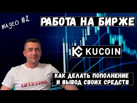 Биржа Kucoin – пополнение и вывод своих средств (#2 Торговать легче чем вы думаете)