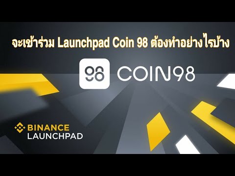 ❗ วิธีเข้าร่วม Binance Launchpad เพื่อรับเหรียญ Coin98  (C98) ต้องทำอย่างไรบ้าง?