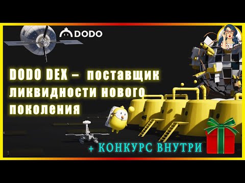 🔥 DODO – Поставщик Dex и ликвидности нового поколения // КОНКУРС на 250 DODO 🚀