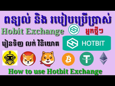 ពន្យល់ និង របៀបប្រើប្រាស់ Hotbit Exchange / How to use Hotbit Exchange