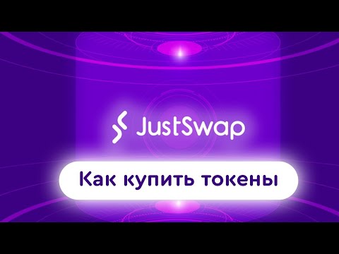 Как купить токены на JustSwap инструкция покупки токенов на джастсвоп