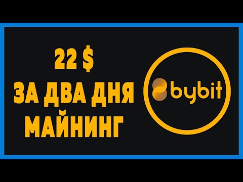 Bybit биржа 22$ за два дня, облачный майнинг