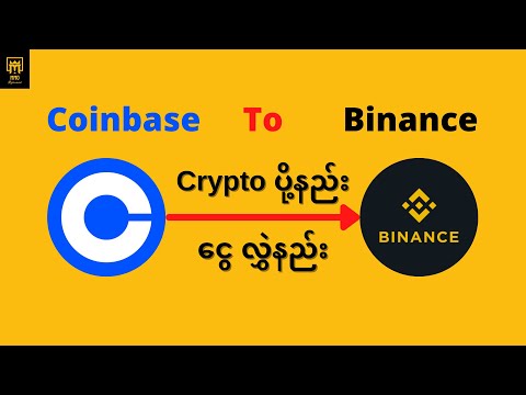 Coinbase To Binance Crypto ပို့နည်း | ငွေလွှဲနည်း