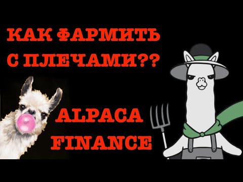 СТЕЙКИНГ 600% В ГОД!!!!/ОБЗОР Alpaca Finance