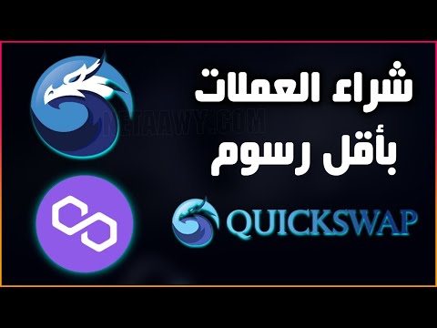 شرح منصة QuickSwap لشراء العملات الرقمية بأقل رسوم