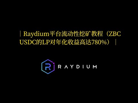 Raydium平台流动性挖矿教程（ZBC USDC的LP兑年化收益高达780%）