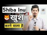 Shiba Inu खुश करने वाला है | Shiba Inu Coin News Today