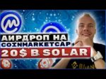 Airdrop $20 в токенах Solar (SXP) на CoinMarketCap. Детальное видео для новичков.