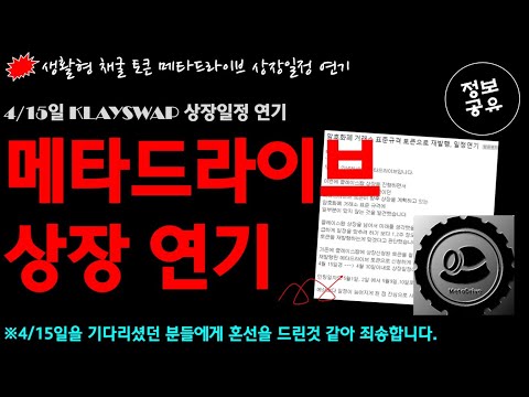 생활형 채굴코인 / 메타 드라이브 토큰 Klayswap 상장 일정연기 내용 공유 (기존 : 4/15)