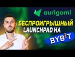 Launchpad 2.0 на ByBit – нужно участвовать! Aurigami (PLY)