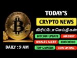 Today’s crypto news | Crypto Updates tamil | Bitcoin updates | Gate.io @CRYPTO NEWS TAMIL