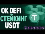 Обзор Проекта OK-DEFI / Стейкинг Стейблкоина Tether USDT / Перспективы и Особенности / Майнинг