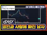 애증의 DYDX (feat.지하실 구경)