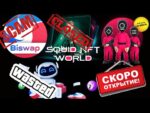 Biswap грядут ПЕРЕМЕНЫ | Squid NFT World- закрыли | NFT Robbies- слили | Staff Game- Скоро 10k% APR