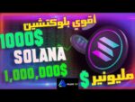 عملة سولانا ستجعلك مليونير – Solana will Reach 1000$ #solana
